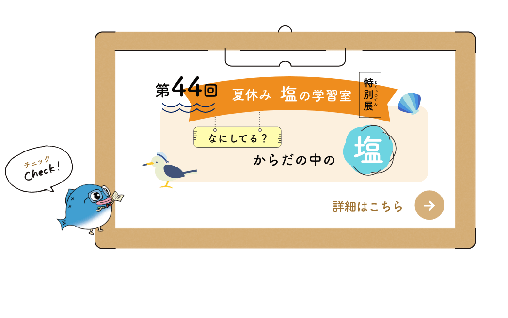 夏休み塩の学習室