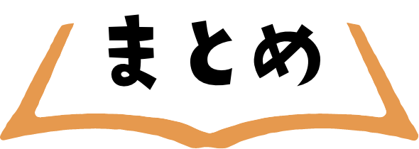 まとめ