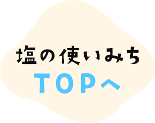 塩の使い道TOPへ