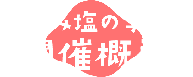 夏休み塩の学習室 開催概要