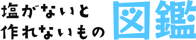 塩がないと作れないもの図鑑