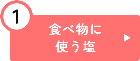 食べ物に使う塩